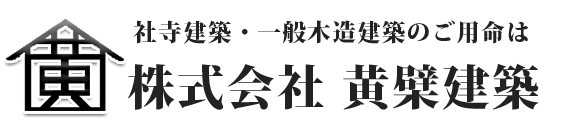 黄檗建築(きわだけんちく)公式ホームページ